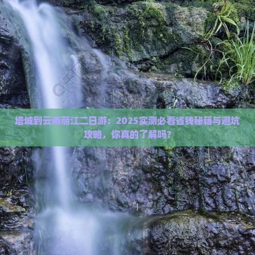 塔城到云南丽江二日游