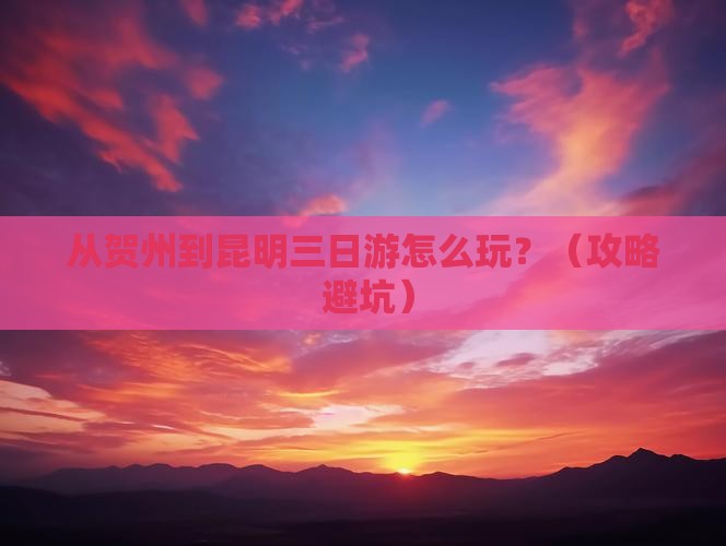 贺州去云南昆明三日游
