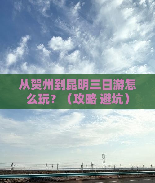 贺州去云南昆明三日游