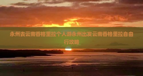 永州去云南香格里拉个人游