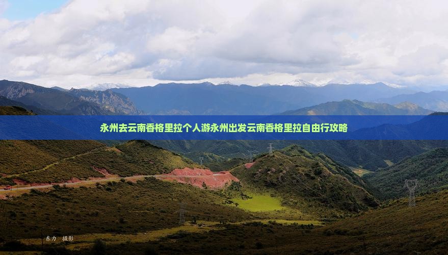 永州去云南香格里拉个人游