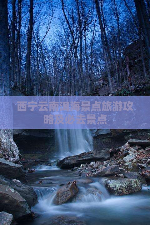 西宁去云南洱海景点