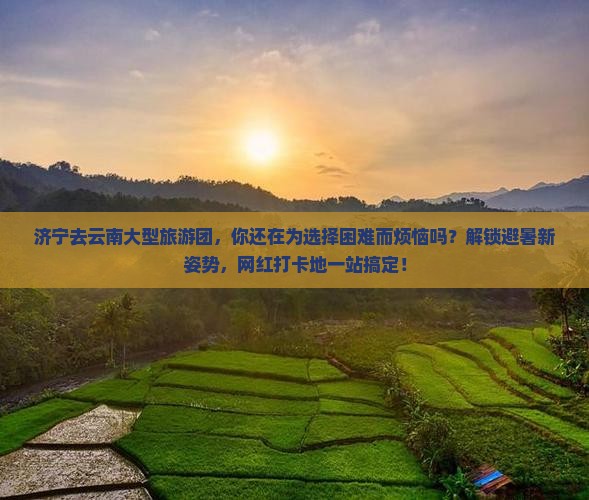 济宁去云南大型旅游团