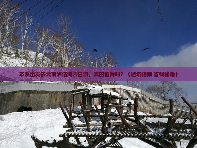 本溪去云南泸沽湖六日游
