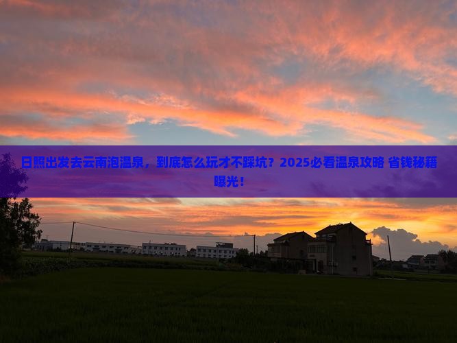 日照去云南温泉攻略