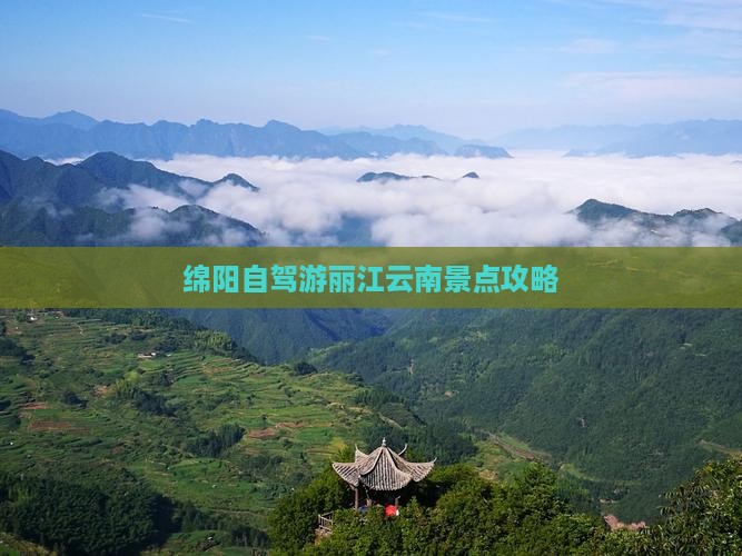 绵阳到云南丽江景点