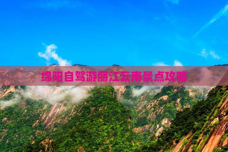 绵阳到云南丽江景点