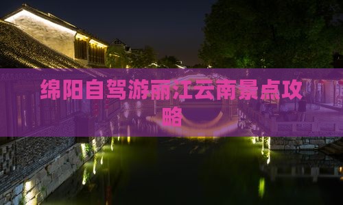 绵阳到云南丽江景点
