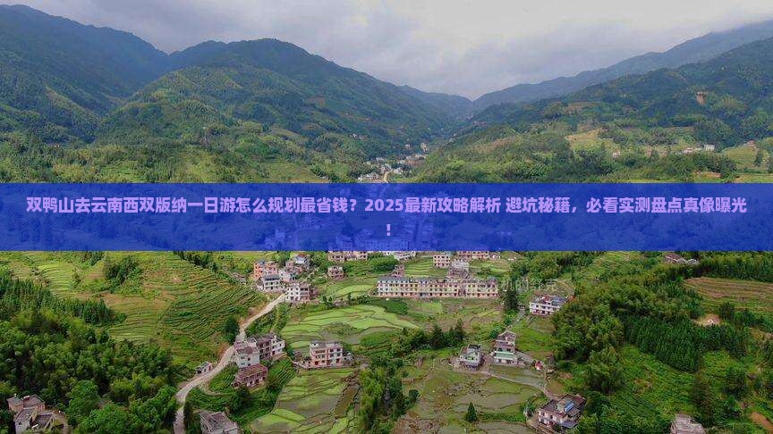 双鸭山去云南西双版纳一日