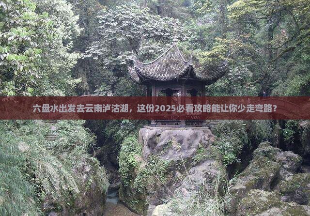 六盘水到云南泸沽湖旅游