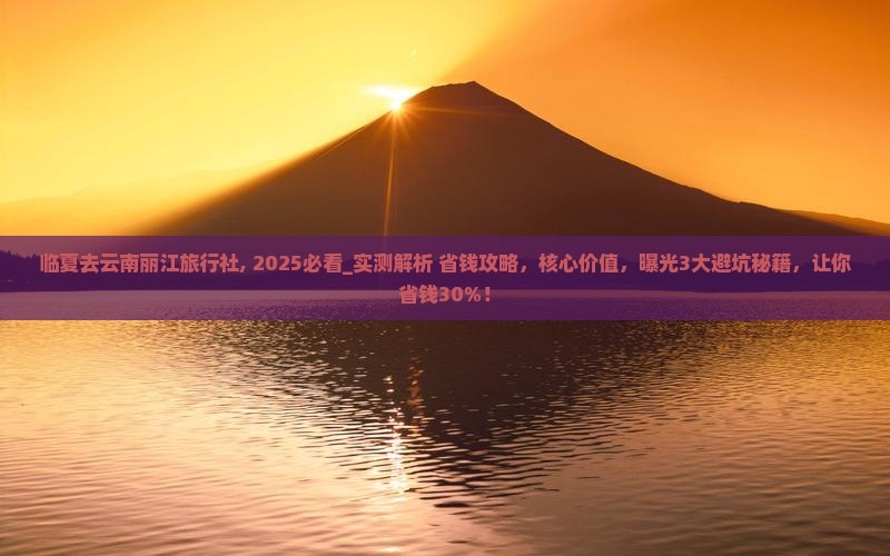 临夏去云南丽江旅行社