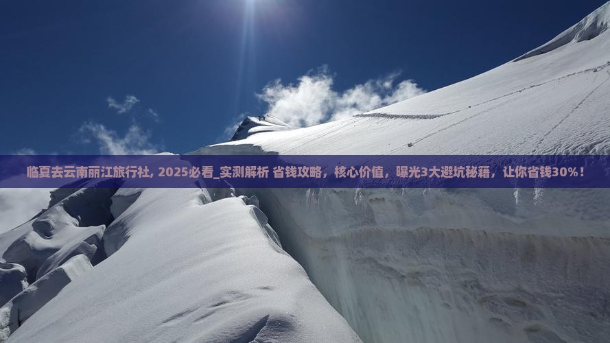 临夏去云南丽江旅行社