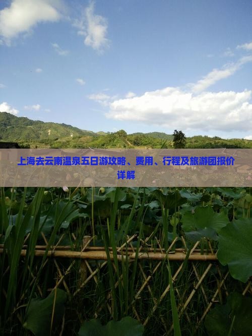 上海去云南温泉五日游