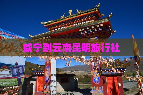 咸宁到云南昆明旅行社