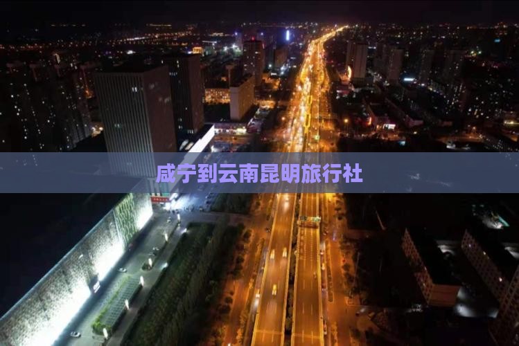 咸宁到云南昆明旅行社