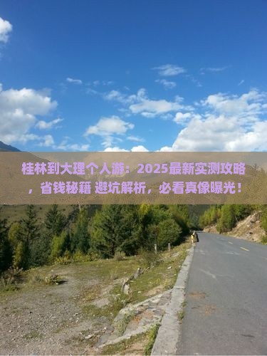 桂林到云南大理个人游