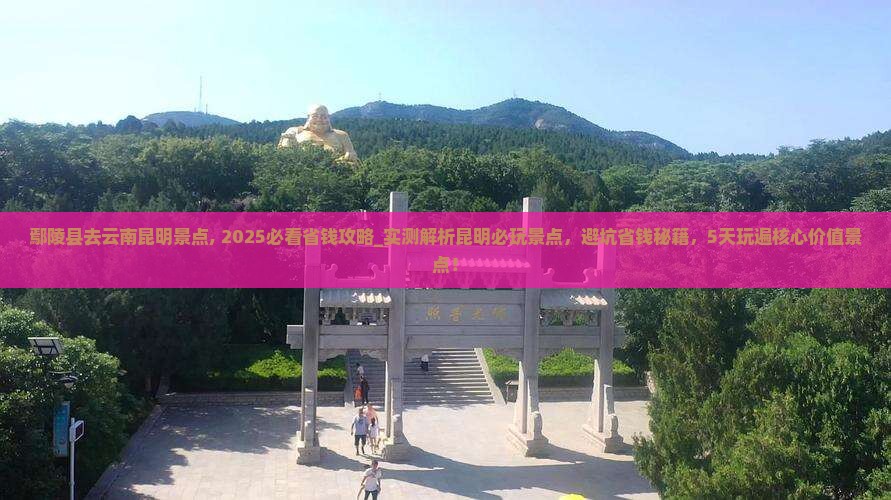 鄢陵县去云南昆明景点