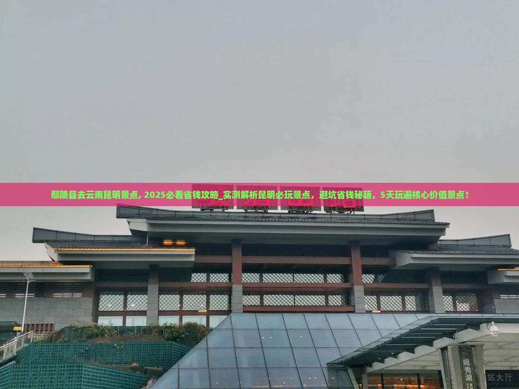鄢陵县去云南昆明景点