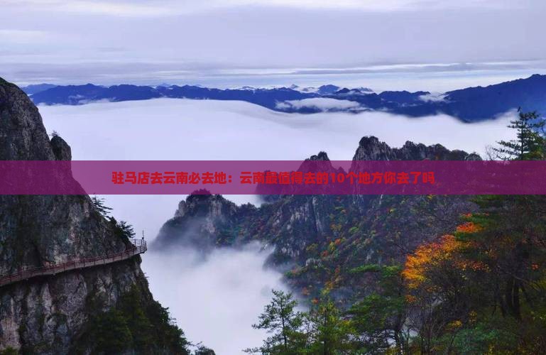 驻马店去云南必去地