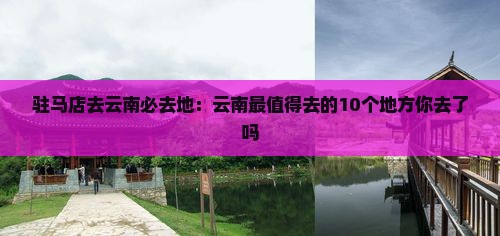 驻马店去云南必去地