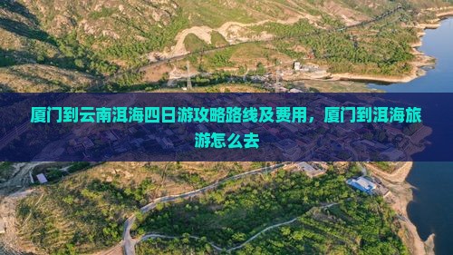 厦门到云南洱海四日游