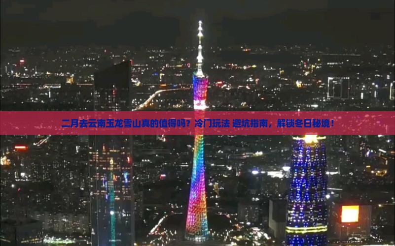 二月去云南玉龙雪山个人游