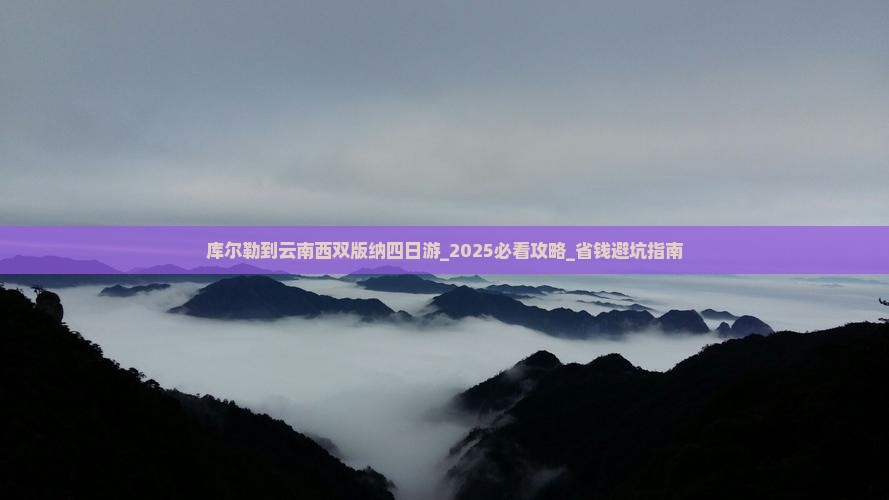 库尔勒到云南西双版纳四日游