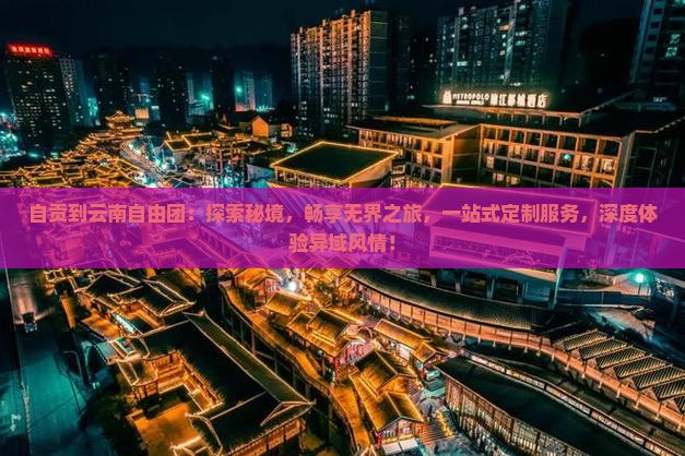 自贡到云南自由团