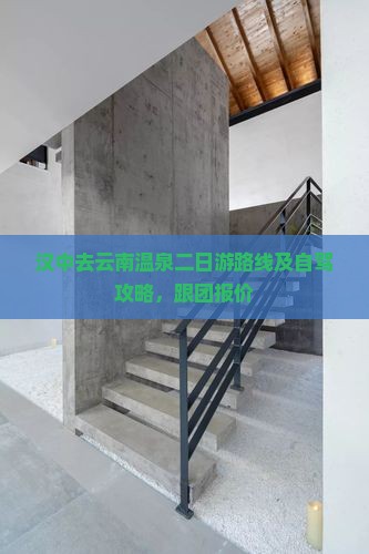 汉中去云南温泉二日游