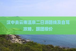 汉中去云南温泉二日游