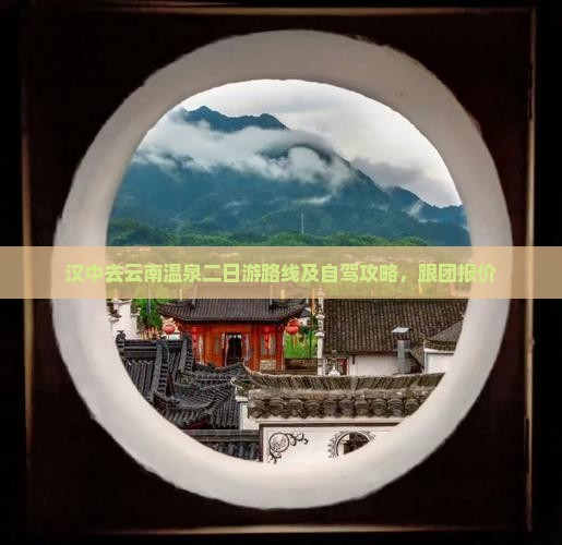 汉中去云南温泉二日游