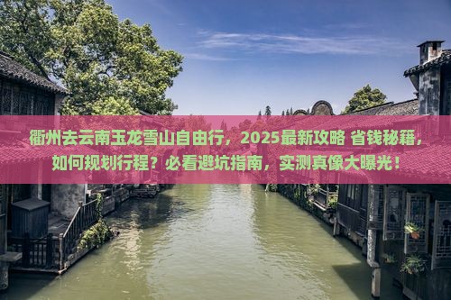 衢州去云南玉龙雪山自由行