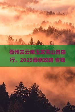 衢州去云南玉龙雪山自由行