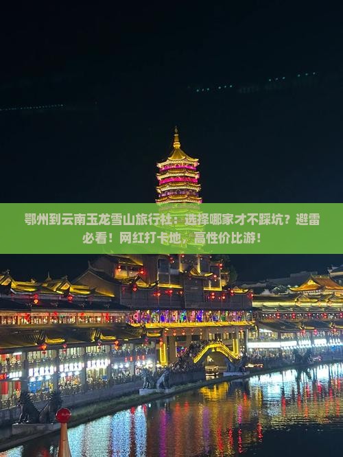 鄂州到云南玉龙雪山旅行社