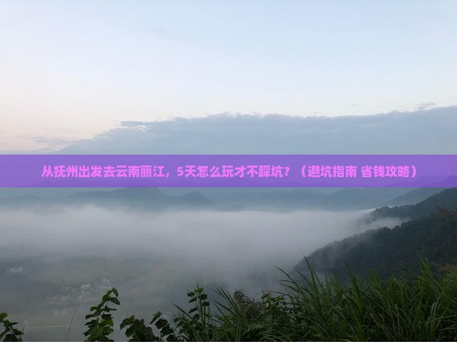 抚州去云南丽江旅游