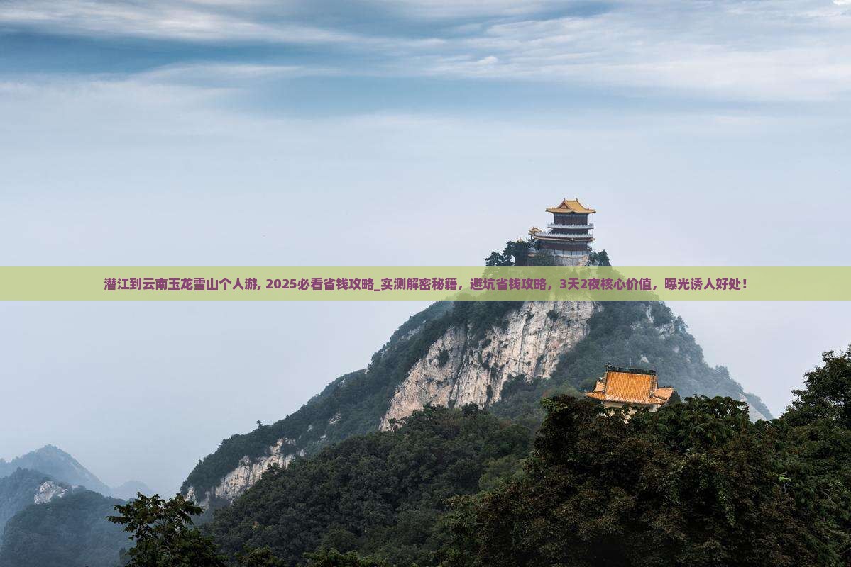 潜江到云南玉龙雪山个人游