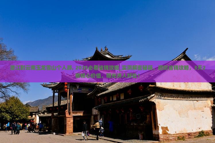 潜江到云南玉龙雪山个人游