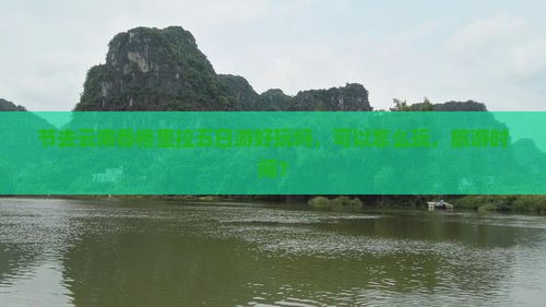 中秋节去云南香格里拉五日游