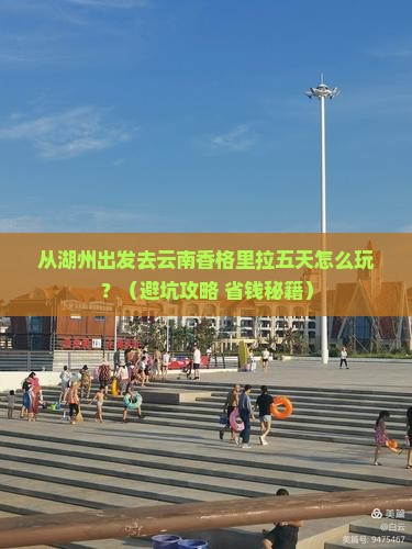 湖州去云南香格里拉五日游
