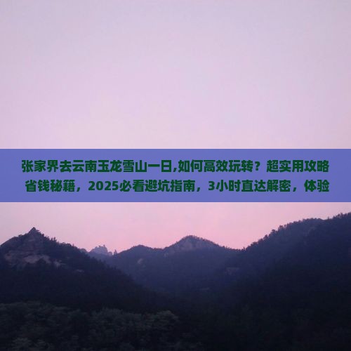 张家界去云南玉龙雪山一日