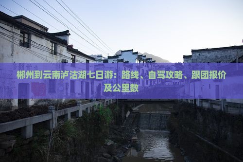 郴州到云南泸沽湖七日游