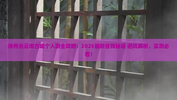 徐州去云南古城个人游