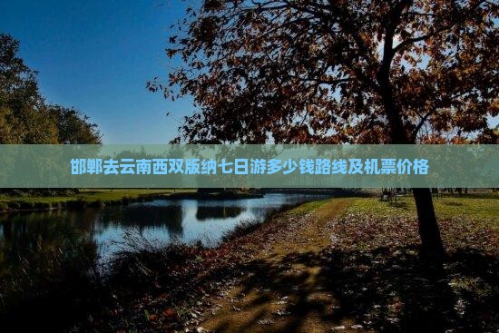邯郸去云南西双版纳七日游