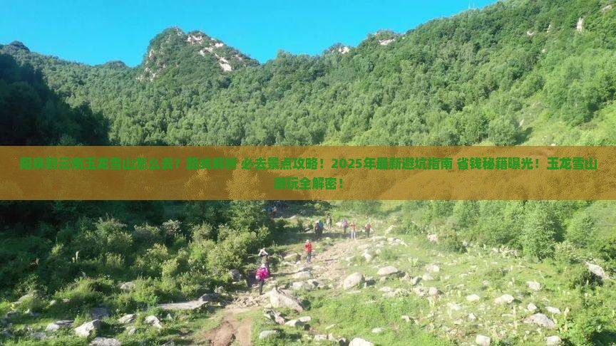 阳泉到云南玉龙雪山必去地