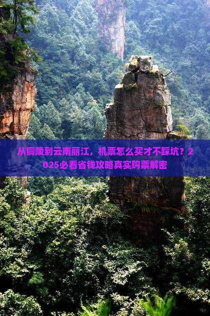 铜陵到云南丽江门票