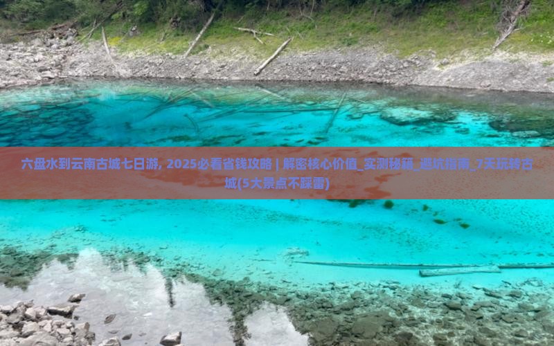六盘水到云南古城七日游