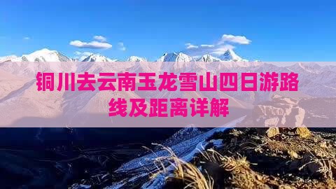 铜川去云南玉龙雪山四日游