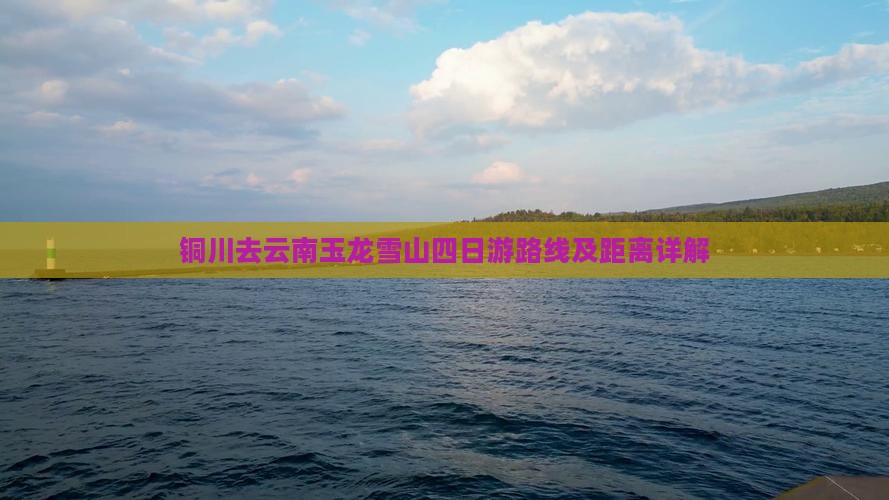 铜川去云南玉龙雪山四日游