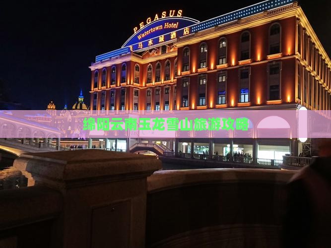 绵阳到云南玉龙雪山自由行