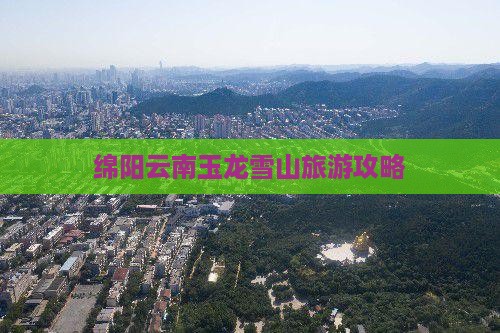 绵阳到云南玉龙雪山自由行